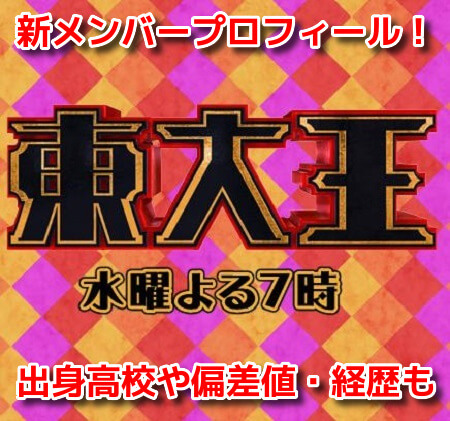 プロジェクト東大王　メンバープロフィール