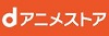 dアニメストア　ボタン