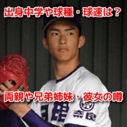 達孝太(天理高校)　プロフィール