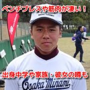 池田陵真(大阪桐蔭高校)　プロフィール