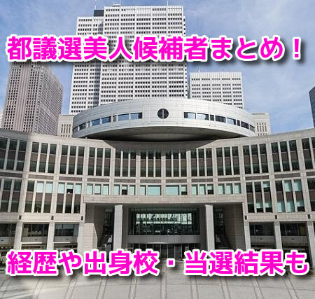 東京都議会議員選挙2021　美人候補者まとめ