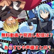 転スラ2期　転生したらスライムだった件第2期第2部　無料動画