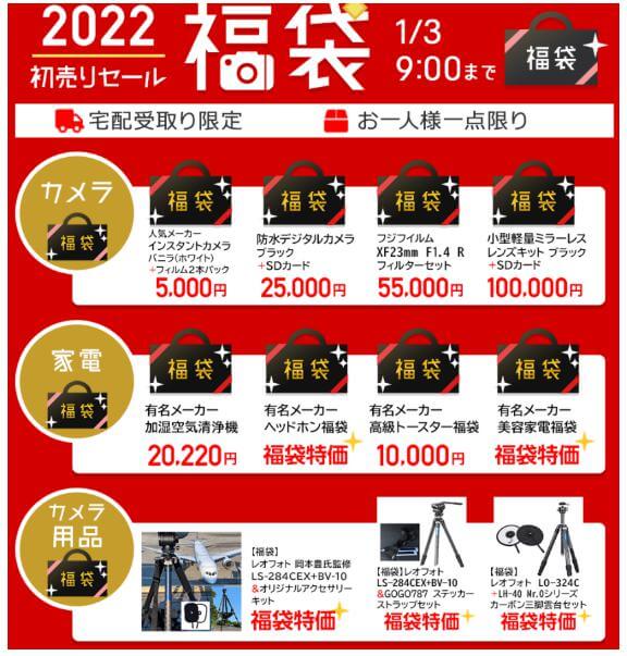 カメラのキタムラ福袋2022　中身