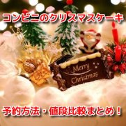 コンビニクリスマスケーキ