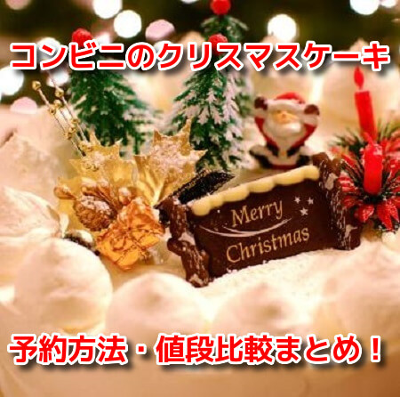 コンビニクリスマスケーキ