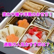 おせち料理　変わり種　洋風