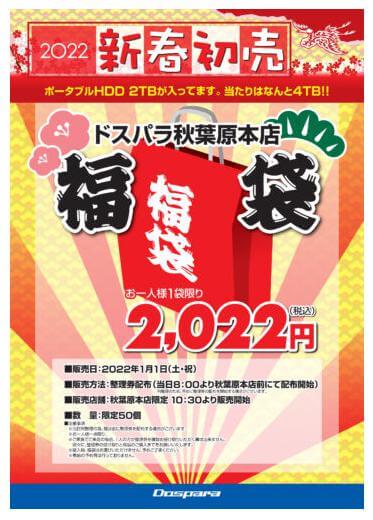 ドスパラ福袋2022　中身