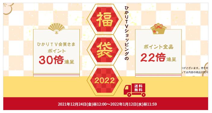 ひかりTVショッピング福袋2022　中身