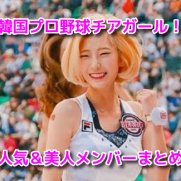 韓国プロ野球　チアガール