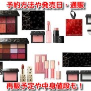 NARS(ナーズ)クリスマスコフレ2022