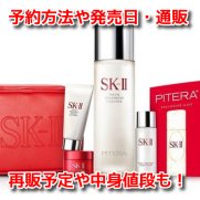 SK-II(エスケーツー)クリスマスコフレ2022