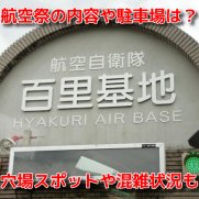 百里基地航空祭