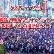 ハロウィン渋谷　着替え場所　コインロッカー　仮設トイレ