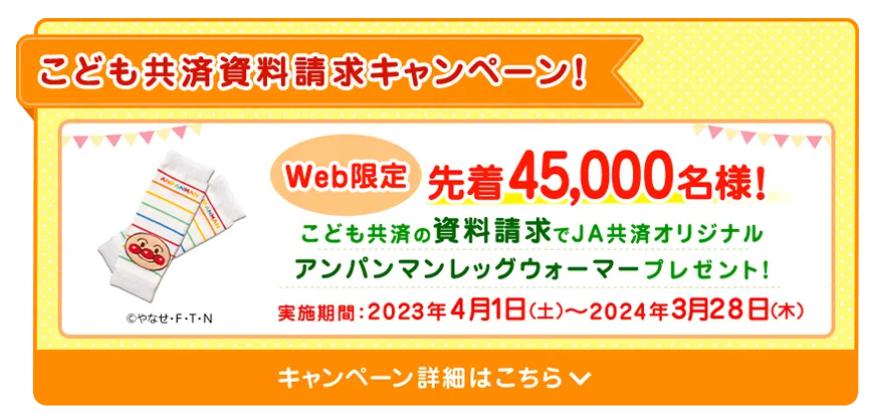 JAこども共済学資保険　プレゼント