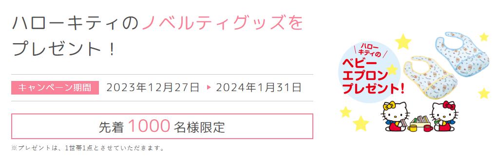 フコク生命学資保険　プレゼント