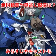 機動戦士ガンダム 水星の魔女Season2(第2期) 　無料動画