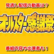 オールスター感謝祭　無料動画