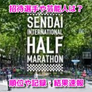 仙台国際ハーフマラソン　