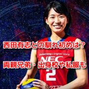 古賀紗理那　プロフィール