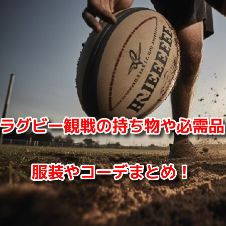 ラグビー観戦　持ち物