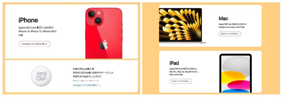 Apple初売り2024　対象製品