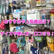 ダイソー掃除用品