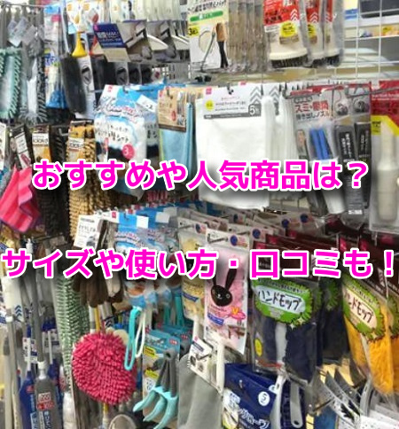 ダイソー掃除用品