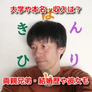 きほんひとり　プロフィール