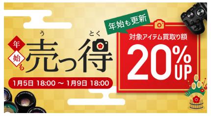 カメラのキタムラ福袋2024　売っ得拡大版