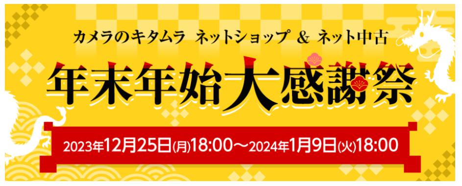 カメラのキタムラ福袋2024　期間