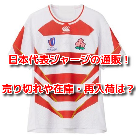 ラグビー日本代表ジャージ2023　通販