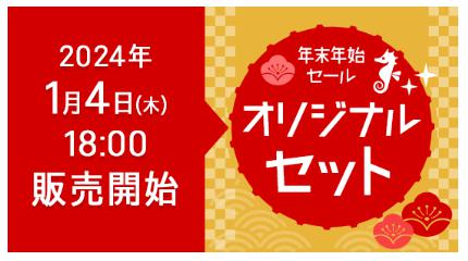 カメラのキタムラ福袋2024　オリジナルセット