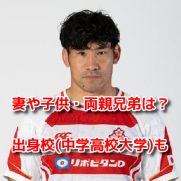 中村亮土　プロフィール