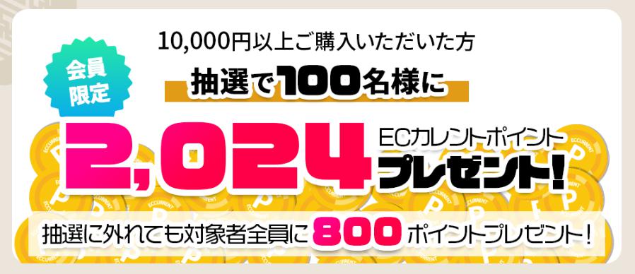 ECカレント福袋2024　初売り