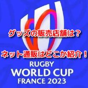 ラグビーワールドカップ2023グッズ　販売店