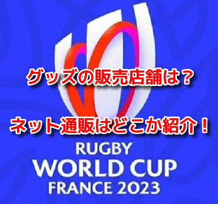 ラグビーワールドカップ2023グッズ　販売店