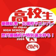 高校生クイズ2024