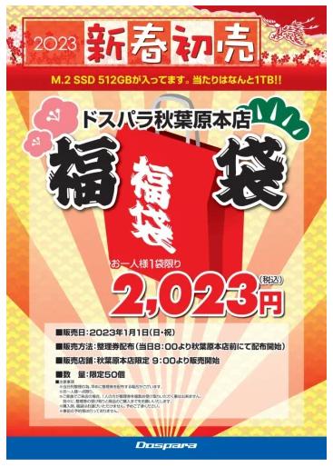 ドスパラ福袋2023　中身