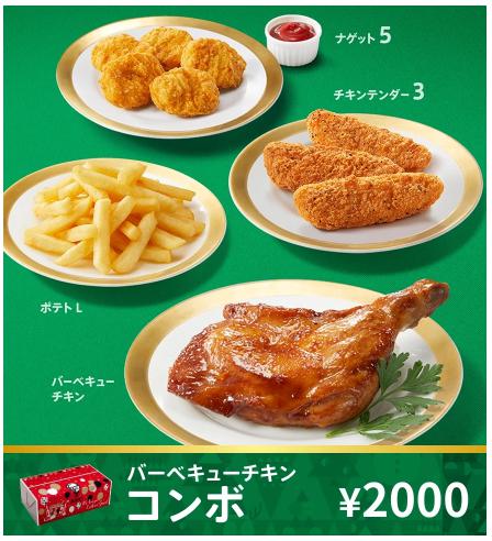 バーベキューチキン コンボ