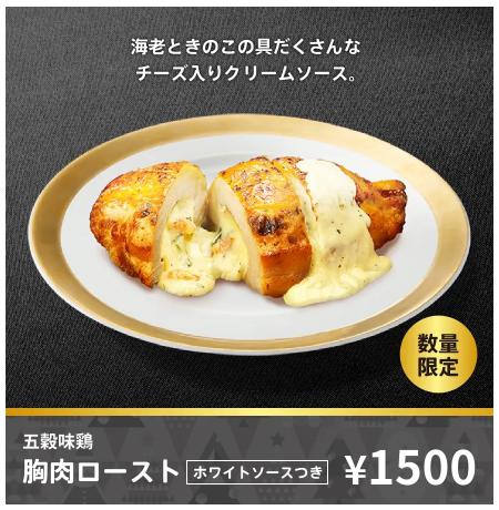 五穀味鶏胸肉ロースト