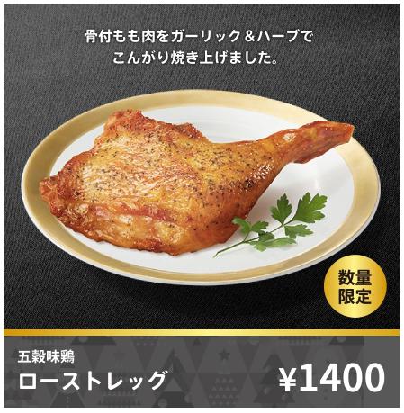 五穀味鶏ローストレッグ