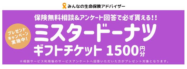 みんなの生命保険アドバイザー　プレゼント