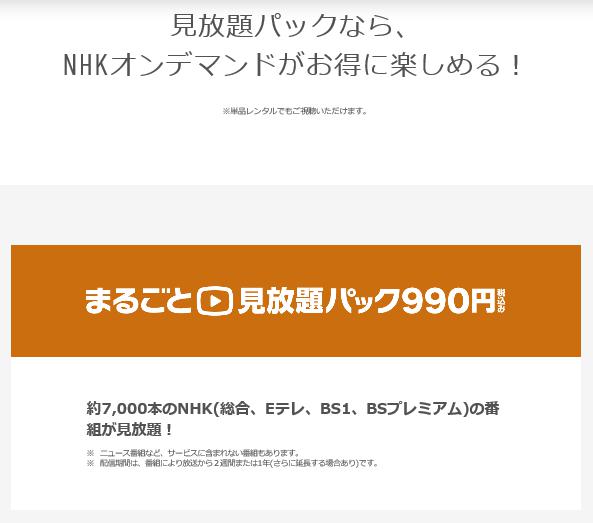 NHKオンデマンド　見放題パック