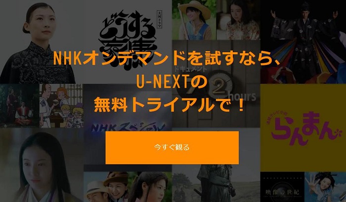 U-NEXT　NHKオンデマンドバナー