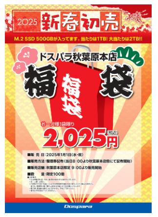 ドスパラ福袋2025　中身