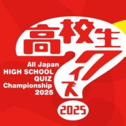 高校生クイズ2025