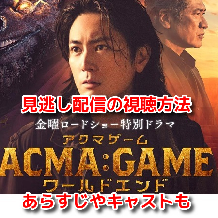 ACMAGAMEアクマゲームワールドエンド　見逃し配信