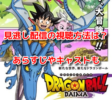 ドラゴンボールDAIMA　見逃し配信