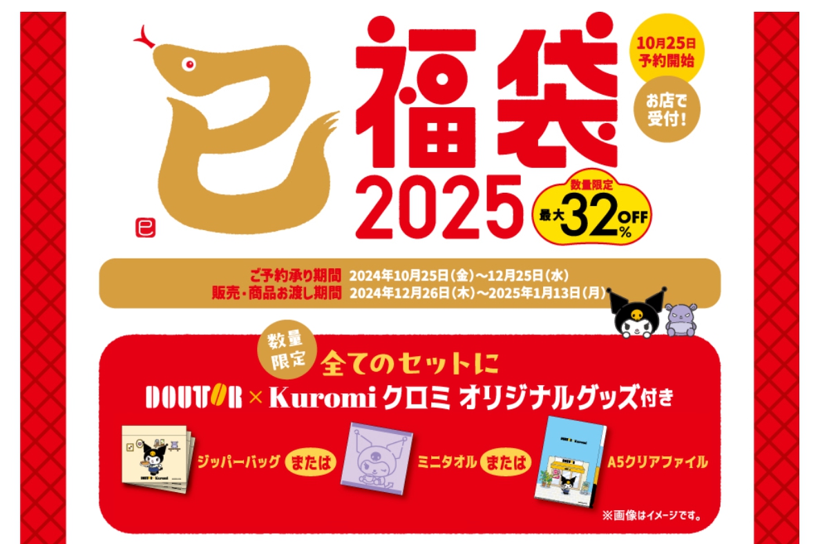 ドトール福袋2025