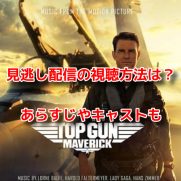 トップガンマーヴェリック　見逃し配信